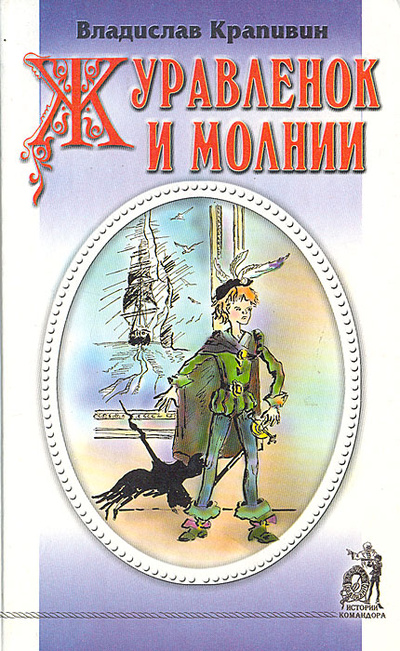 Книга: Журавленок и молнии (Владислав Крапивин) ; Союз, 1999 