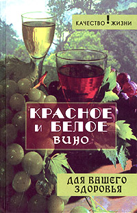 Книга: Красное и белое вино для вашего здоровья (О. П. Починюк) ; Феникс, 2006 