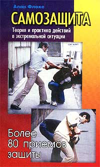 Книга: Самозащита. Теория и практика действий в экстремальной ситуации (Алан Флоке) ; Гранд-Фаир, 2002 