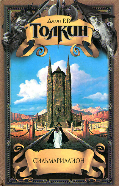 Книга: Сильмариллион (Дж. Р. Р. Толкин) ; АСТ, Terra Fantastica, 2000 