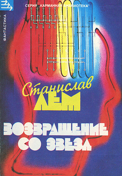 Книга: Возвращение со звезд (Станислав Лем) ; Глаголь, 1991 