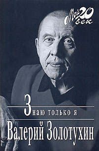Книга: Знаю только я (Валерий Золотухин) ; Вагриус, 2007 
