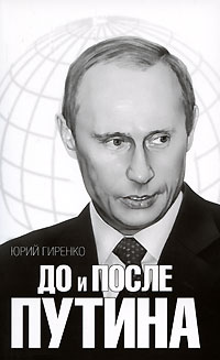 Книга: До и после Путина (Юрий Гиренко) ; АСТ, АСТ Москва, 2008 