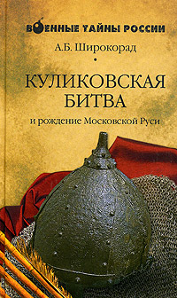 Книга: Куликовская битва и рождение Московской Руси (А. Б. Широкорад) ; Вече, 2005 