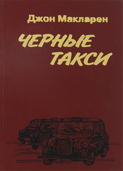 Книга: Черные такси (Джон Макларен) ; Рекламно-компьютерное агентство газеты 