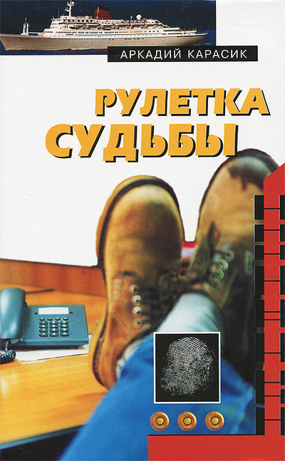 Книга: Рулетка судьбы (Аркадий Карасик) ; Терра-Книжный клуб, 2003 