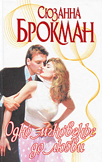 Книга: Одно мгновенье до любви (Сюзанна Брокман) ; АСТ, 2003 