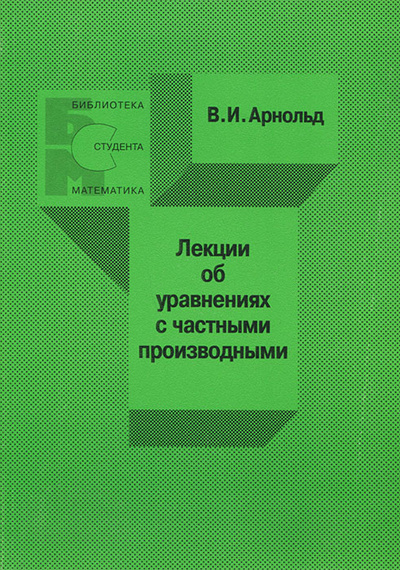 Книга: Лекции об уравнениях с частными производными (В. И. Арнольд) ; ФАЗИС, 1997 