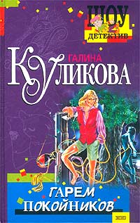 Книга: Гарем покойников (Галина Куликова) ; Эксмо, 2003 