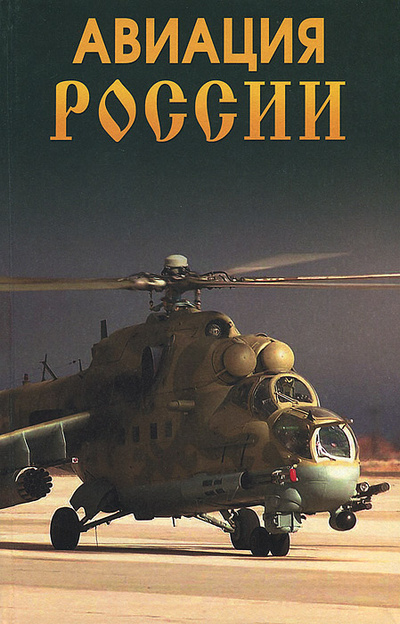 Книга: Авиация России (Блонский Л. В.) ; Дом Славянской Книги, 2008 