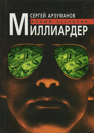 Книга: Миллиардер (Сергей Арзуманов) ; Бослен, 2007 