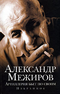 Книга: Артиллерия бьет по своим. Избранное (Александр Межиров) ; Зебра Е, 2006 