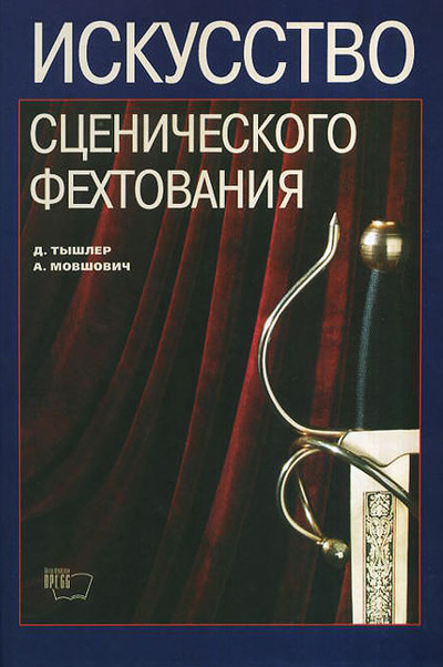 Книга: Искусство сценического фехтования (Д. Тышлер, А. Мовшович) ; СпортАкадемПресс, 2004 