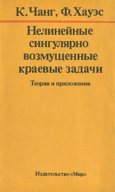 Книга: Нелинейные сингулярно возмущенные краевые задачи. Теория и приложения (К. Чанг, Ф. Хауэс) ; Мир, 1988 