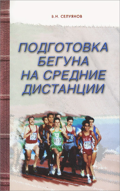 Книга: Подготовка бегуна на средние дистанции (В. Н. Селуянов) ; Дивизион, 2007 