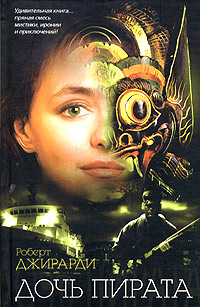 Книга: Дочь пирата (Роберт Джирарди) ; АСТ Москва, Транзиткнига, АСТ, 2005 