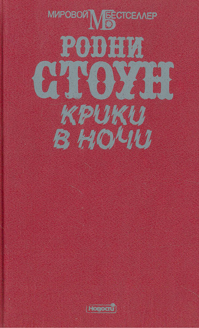 Книга: Крики в ночи (Родни Стоун) ; Новости, 1994 