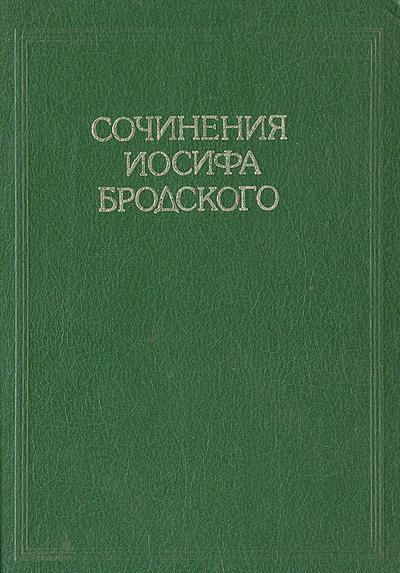 Книга: Сочинения Иосифа Бродского. Том 1 (Иосиф Бродский) ; Третья волна, Издательство Пушкинского Фонда, 1992 