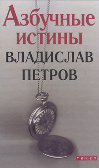 Книга: Азбучные истины (Владислав Петров) ; Текст, 2004 