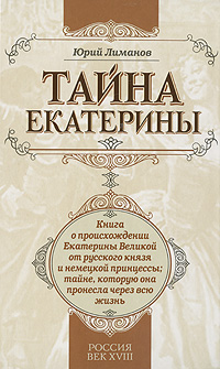 Книга: Тайна Екатерины (Юрий Лиманов) ; Алгоритм, Эксмо, 2010 