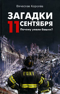 Книга: Загадки 11 сентября. Почему упали башни? (Вячеслав Королев) ; Вече, 2007 