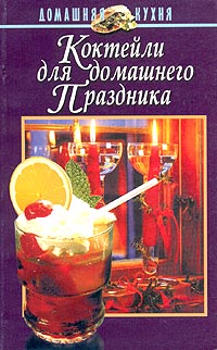 Книга: Коктейли для домашнего праздника (автор - составитель А. Е. Польская) ; Харвест, 1998 