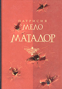 Книга: Матадор (Патрисия Мело) ; Махаон, 2005 
