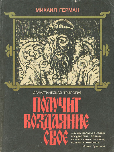 Книга: Получит воздаяние свое (Михаил Герман) ; Московский рабочий, 1991 