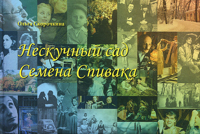 Книга: Нескучный сад Семена Спивака (Ольга Скорочкина) ; Петербургский театральный журнал, 2006 