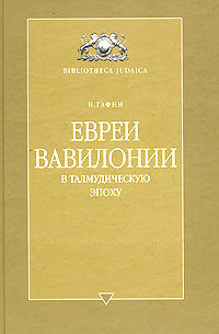 Книга: Евреи Вавилонии в талмудическую эпоху (И. Гафни) ; Мосты культуры / Гешарим, 2003 