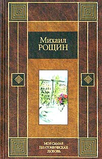 Книга: Моя самая платоническая любовь (Михаил Рощин) ; Астрель, АСТ, 2004 
