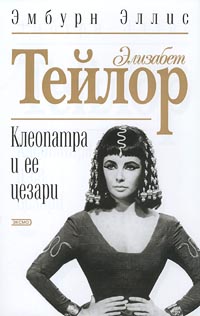 Книга: Элизабет Тейлор. Клеопатра и ее цезари (Эмбурн Эллис) ; Эксмо-Пресс, 2001 
