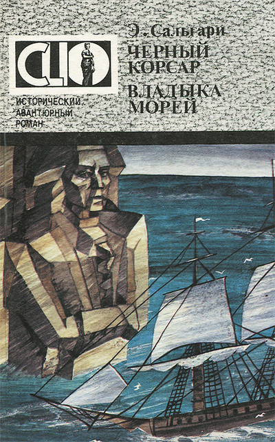 Книга: Черный корсар. Владыка морей (Э. Сальгари) ; Кавказский край, 1993 