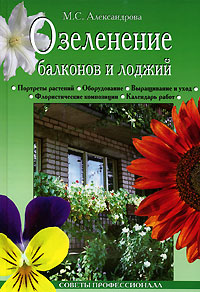 Книга: Озеленение балконов и лоджий (М. С. Александрова) ; Вече, 2007 