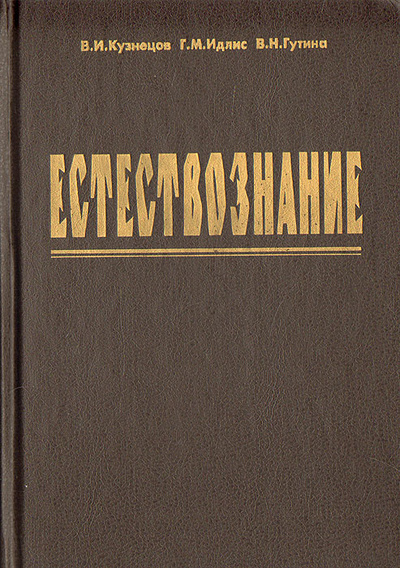 Книга: Естествознание (В. И. Кузнецов, Г. М. Идлис, В. Н. Гутина) ; Агар, 1996 