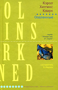 Книга: Опаленные (Кэрол Хиггинс Кларк) ; Иностранка, 2008 