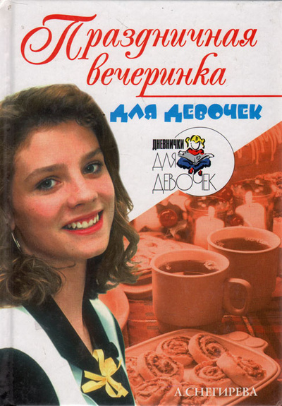 Книга: Праздничная вечеринка для девочек (А. Снегирева) ; Рипол Классик, 2001 