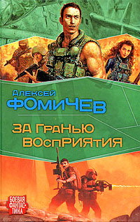 Книга: За гранью восприятия (Алексей Фомичев) ; АСТ, 2009 