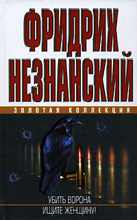 Книга: Убить ворона. Ищите женщину! (Фридрих Незнанский) ; АСТ, Олимп, 2007 