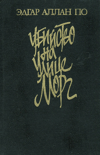 Книга: Убийство на улице Морг (Эдгар Аллан По) ; Советская Россия, 1991 