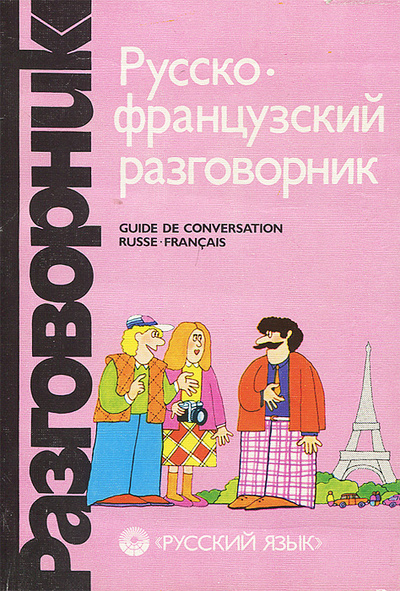 Книга: Русско-французский разговорник / Guide de conversation russe-francais (Г. А. Сорокин, С. А. Никитина) ; Русский язык, 1988 