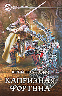 Книга: Капризная фортуна (Юрий Иванович) ; Альфа-книга, 2011 