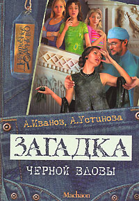 Книга: Загадка черной вдовы (А. Иванов, А. Устинова) ; Махаон, 2006 