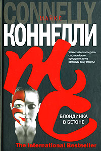 Книга: Блондинка в бетоне (Майкл Коннелли) ; АСТ, АСТ Москва, Хранитель, 2007 