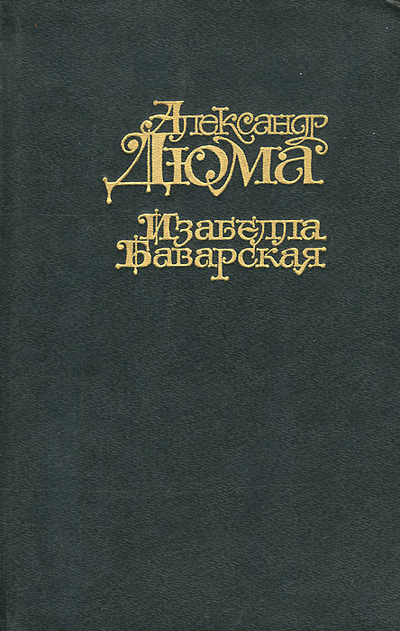 Книга: Изабелла Баварская (Александр Дюма) ; Пресса, 1994 