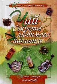 Книга: Чай. Секреты любимого напитка (Ю. Г. Иванов) ; Русич, 2002 