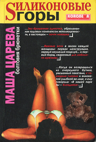 Книга: Sиликоновые горы (Маша Царева) ; Рипол Классик, 2007 