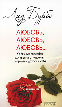 Книга: Любовь, любовь, любовь. О разных способах улучшения отношений, о принятии других и себя (Лиз Бурбо) ; София, 2010 