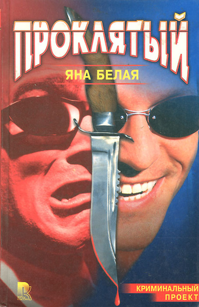 Книга: Проклятый (Яна Белая) ; Рипол Классик, 1998 