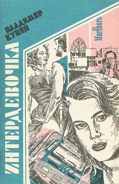 Книга: Интердевочка (Владимир Кунин) ; Хакасское книжное издательство, 1990 
